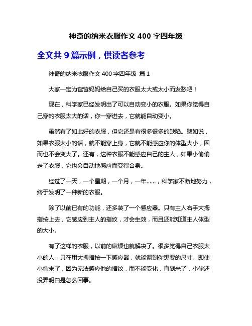 神奇的纳米衣服作文400字四年级