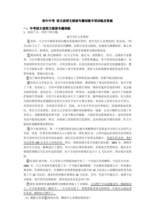 初中中考 语文说明文阅读专题训练专项训练及答案