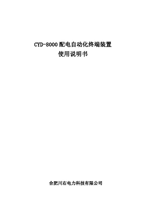 DTU配网自动化远方终端CYD-8000使用说明书(12回路及以内)4u单元