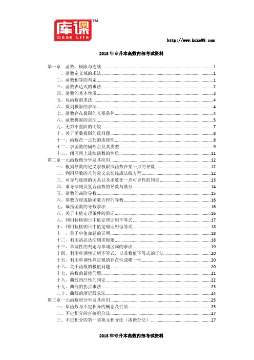 2015年专升本高数内部考试资料