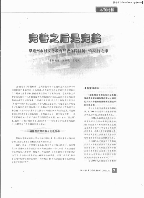 完善之后是完美——恩施州农村义务教育经费保障机制一年运行之痒