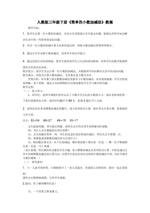 人教版数学三年级下册-07小数的初步认识-02简单的小数加、减法-教案10