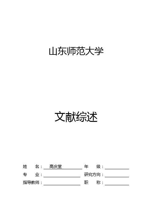 关于高中思想政治课程资源整合的文献综述报告