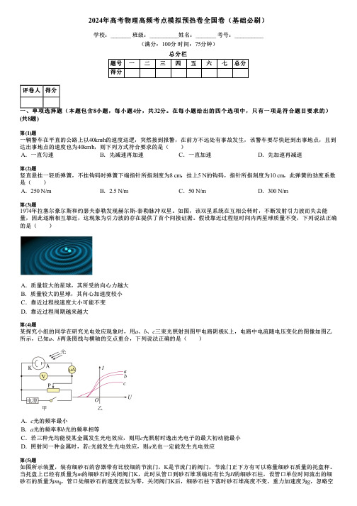 2024年高考物理高频考点模拟预热卷全国卷(基础必刷)