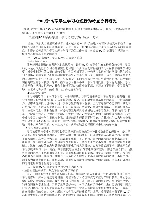 “90后”高职学生学习心理行为特点分析研究