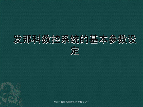 发那科数控系统的基本参数设定一