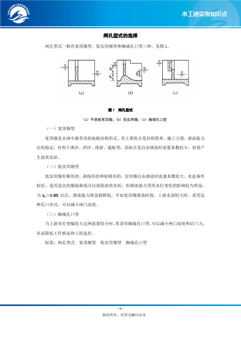 闸孔型式的选择