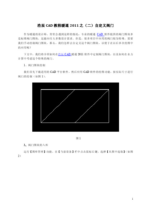 cad教程暖通2011之（二）自定义阀门