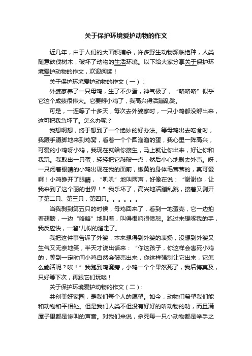 关于保护环境爱护动物的作文