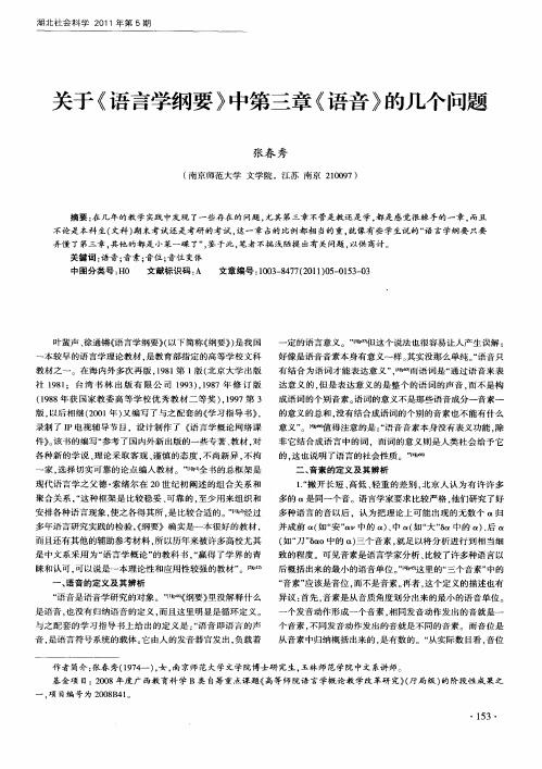 关于《语言学纲要》中第三章《语音》的几个问题