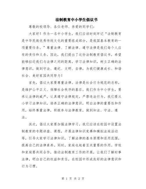 法制教育中小学生倡议书