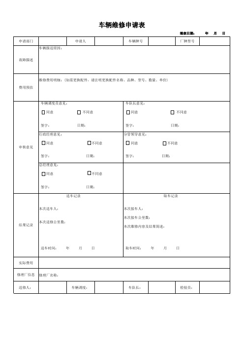 车辆维修审批表