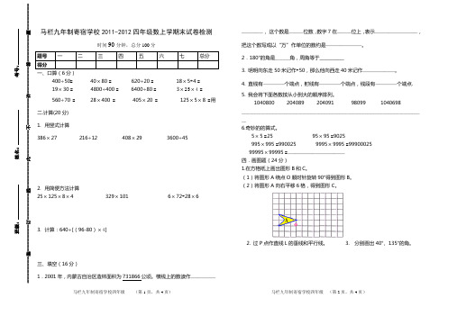 马栏九年制寄宿学校2011-2012四年级数上学期末试卷检测