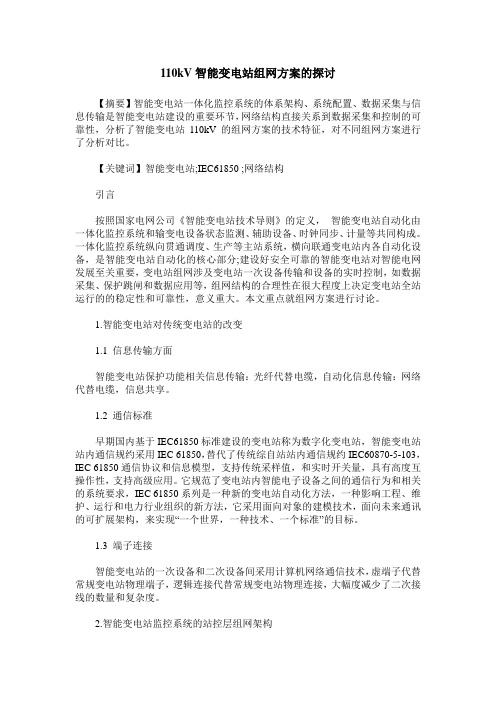 110kV智能变电站组网方案的探讨