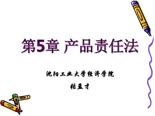 国际商法 第5章 产品责任法