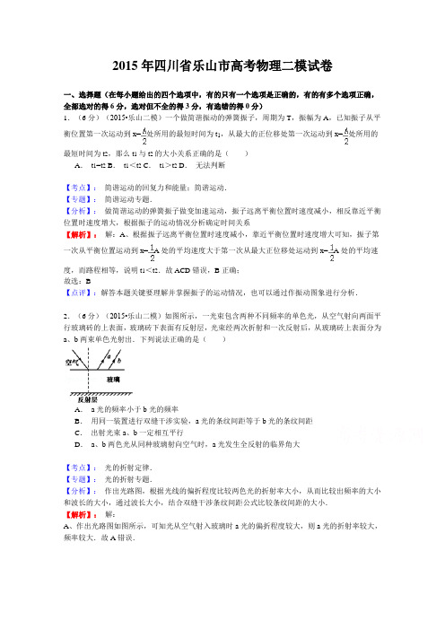 【解析】四川省乐山市2015届高三二模物理试题Word版含解析