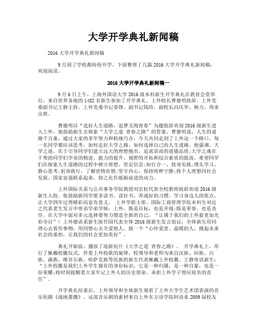 大学开学典礼新闻稿