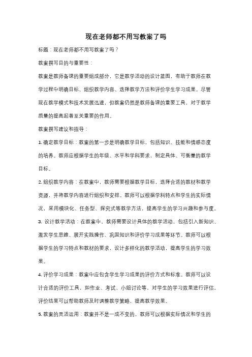 现在老师都不用写教案了吗