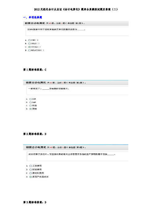 XXXX湖南无纸化会计从业证《会计电算化》题库全真模拟试题及答案(二