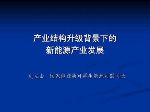 产业结构升级背景下的新能源产业发展