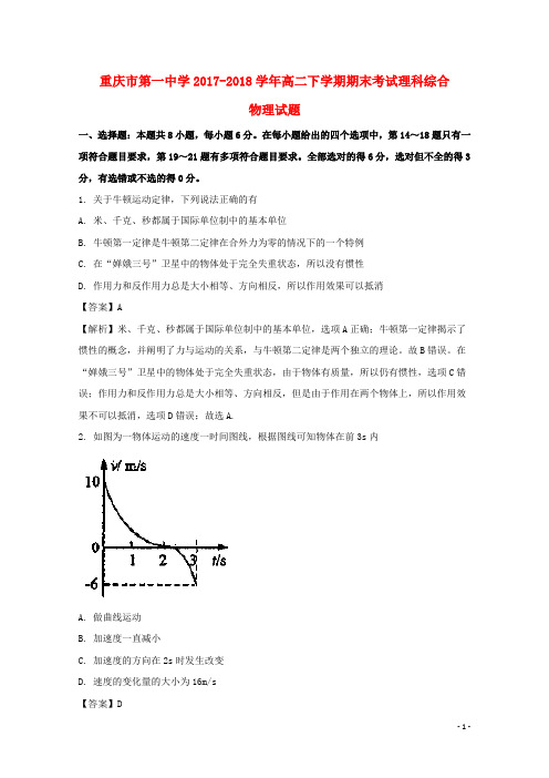 重庆市第一中学高二物理下学期期末考试试题(含解析)