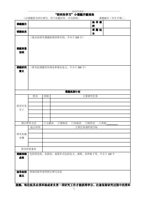 高中研究性课题报告格式精编版