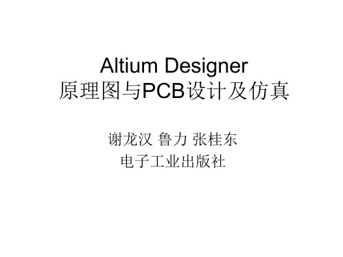 Altium Designer原理图与PCB设计及仿真3