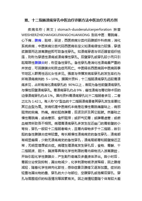 胃、十二指肠溃疡穿孔中医治疗诊断方法中医治疗方药方剂