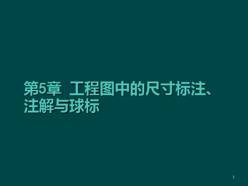 CreoParametric20工程图与数据交换案例教程电子教案第五章 (1)PPT课件