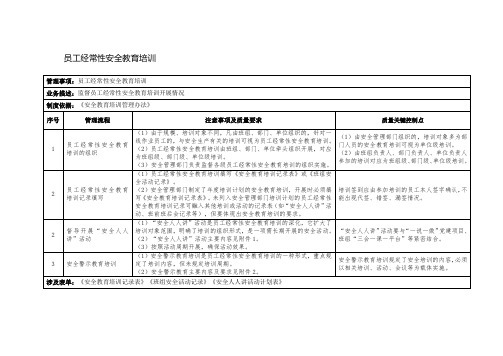 员工经常性安全教育培训