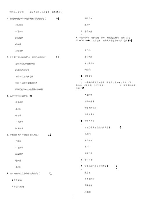 完整word版药理学选择题及答案