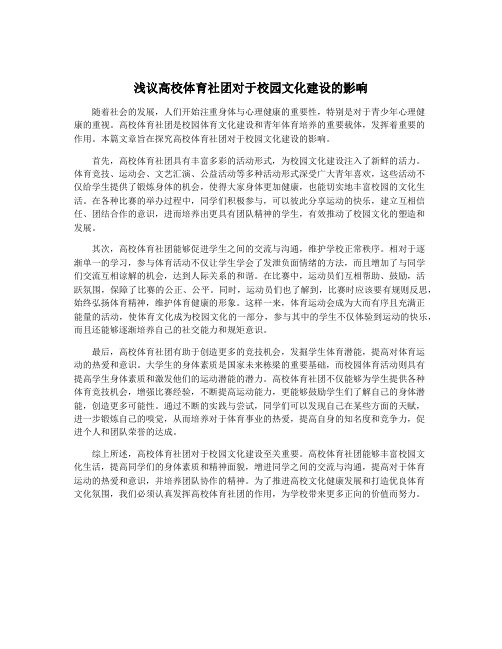 浅议高校体育社团对于校园文化建设的影响