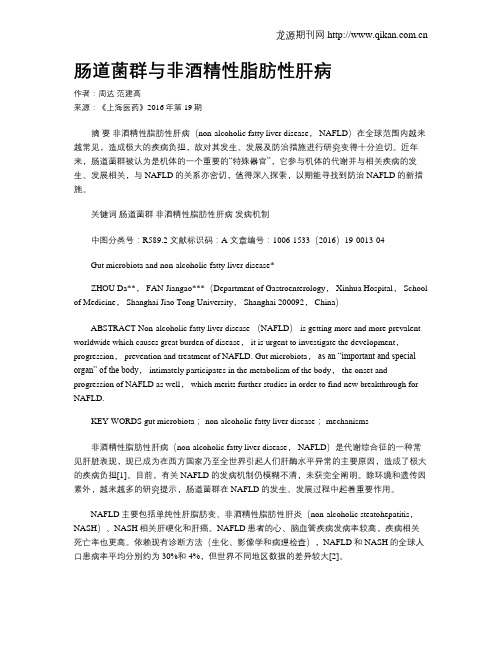 肠道菌群与非酒精性脂肪性肝病