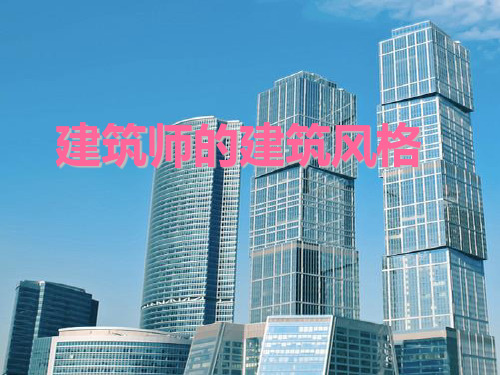 十大建筑师的介绍和建筑风格