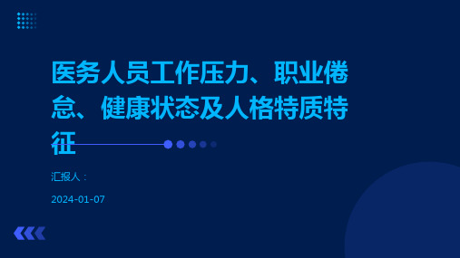 医务人员工作压力、职业倦怠、健康状态及人格特质特征