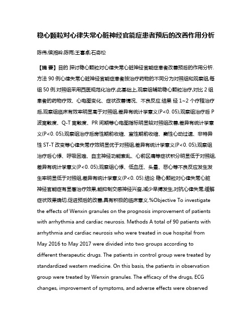 稳心颗粒对心律失常心脏神经官能症患者预后的改善作用分析