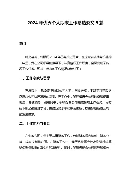 2024年优秀个人期末工作总结范文5篇