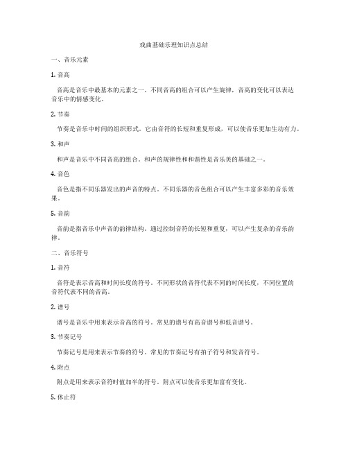 戏曲基础乐理知识点总结