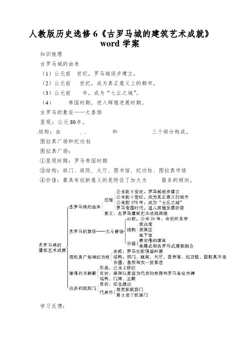 人教版历史选修6《古罗马城的建筑艺术成就》word学案