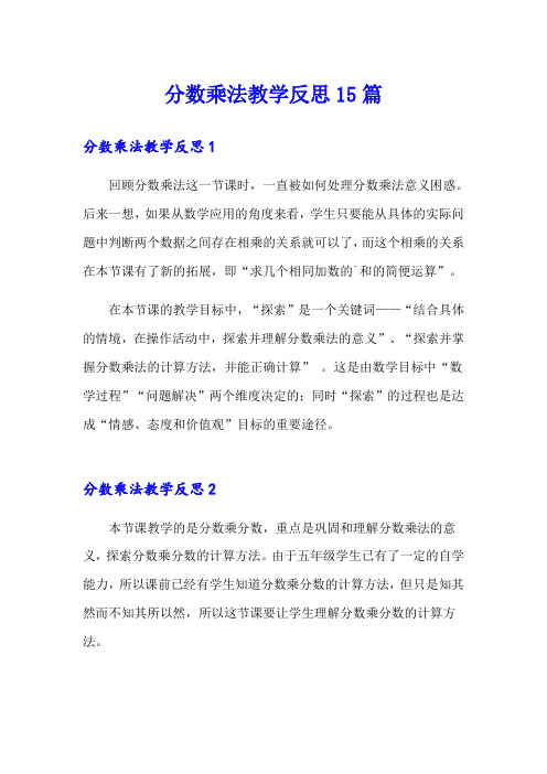 (可编辑)分数乘法教学反思15篇