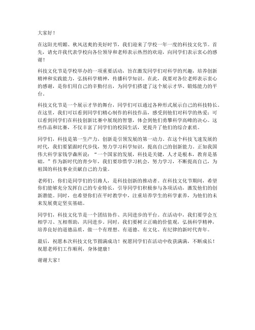 科技文化节教师发言稿