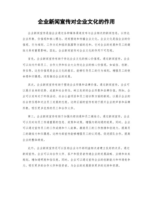 企业新闻宣传对企业文化的作用