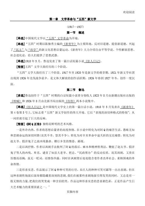 中国现代文学史第1章大纲考点提炼习题型及解答