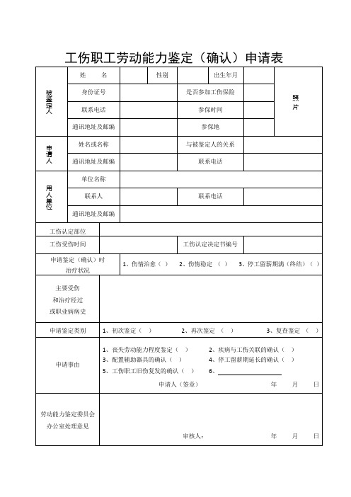 工伤职工劳动能力鉴定确认申请表