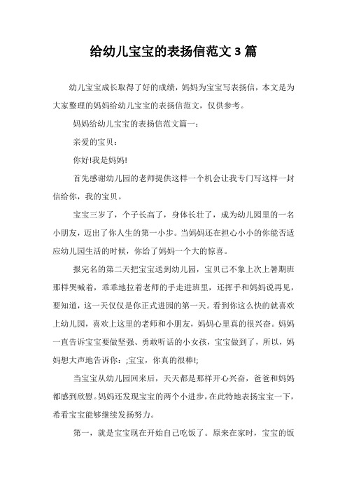 最新-给幼儿宝宝的表扬信范文3篇