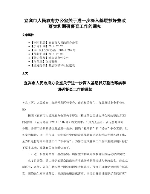 宜宾市人民政府办公室关于进一步深入基层抓好整改落实和调研督查工作的通知