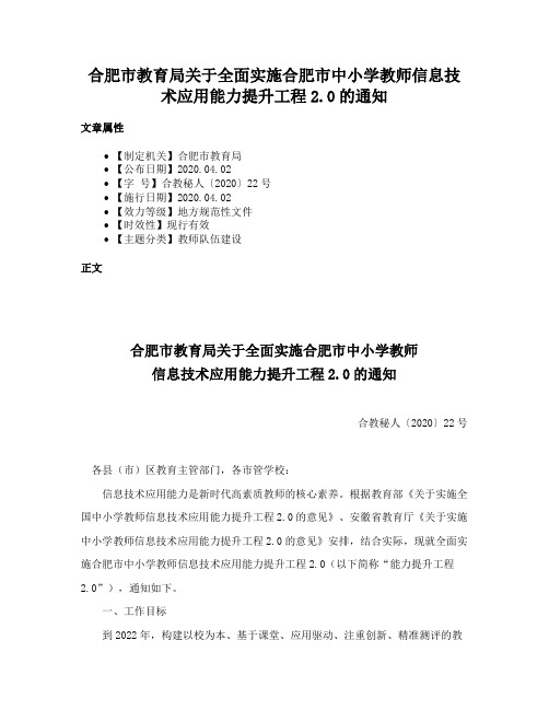 合肥市教育局关于全面实施合肥市中小学教师信息技术应用能力提升工程2.0的通知