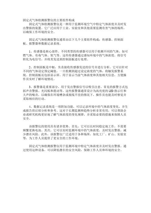 固定式气体检测报警仪的主要组件构成