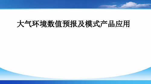 大气环境数值预报及模式产品应用