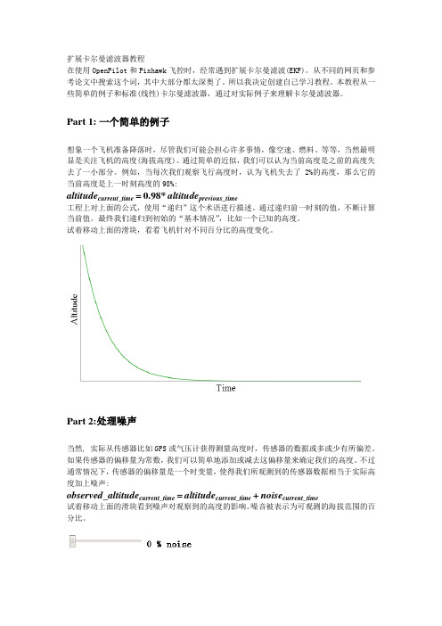 扩展卡尔曼滤波器(EKF)：一个面向初学者的交互式教程-翻译